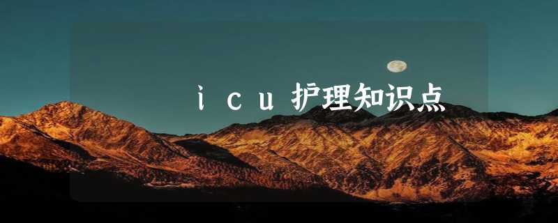 icu护理知识点