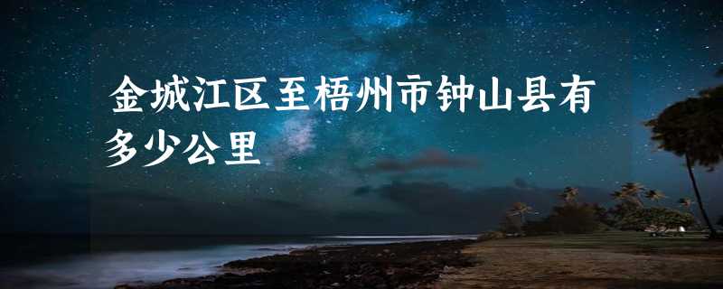 金城江区至梧州市钟山县有多少公里