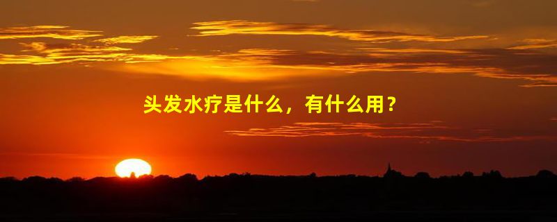 头发水疗是什么，有什么用？