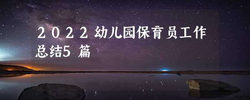 2022幼儿园保育员工作总结5篇