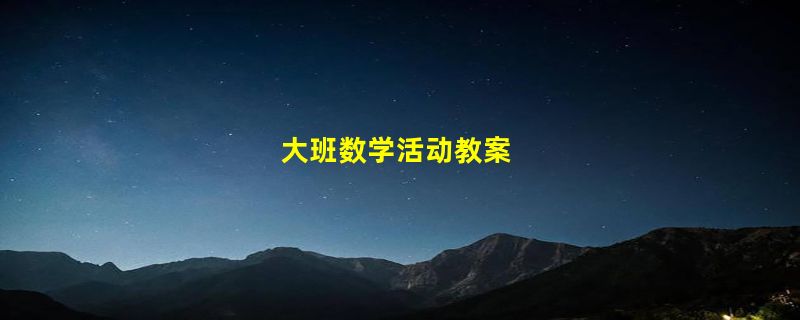 大班数学活动教案