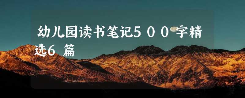 幼儿园读书笔记500字精选6篇