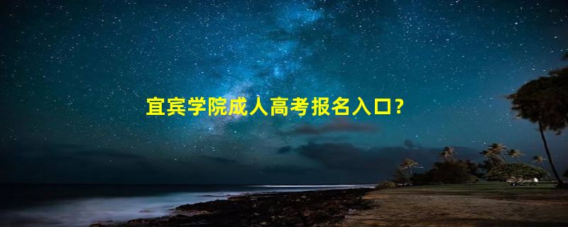 宜宾学院成人高考报名入口？