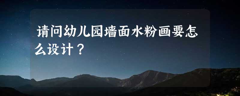 请问幼儿园墙面水粉画要怎么设计？