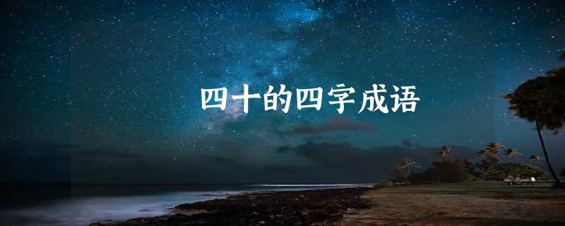 四十的四字成语