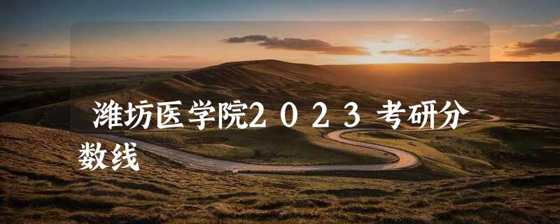 潍坊医学院2023考研分数线