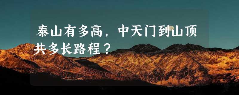 泰山有多高，中天门到山顶共多长路程？