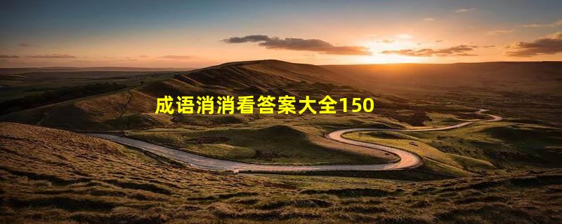 成语消消看答案大全150