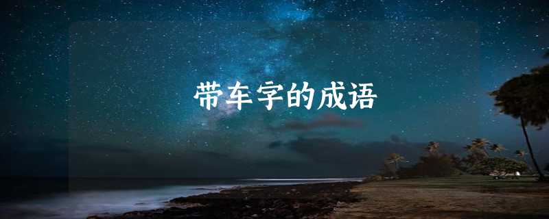 带车字的成语