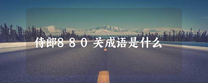 侍郎880关成语是什么