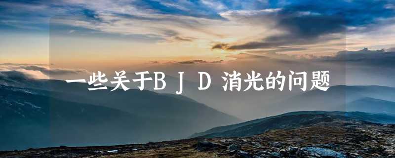 一些关于BJD消光的问题