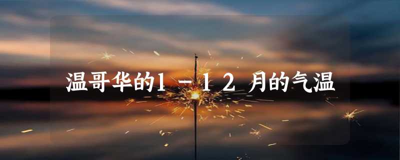 温哥华的1-12月的气温