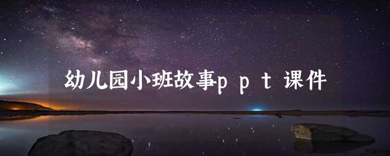 幼儿园小班故事ppt课件