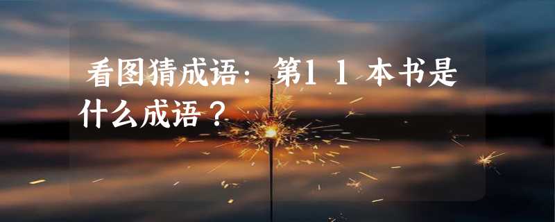 看图猜成语：第11本书是什么成语？