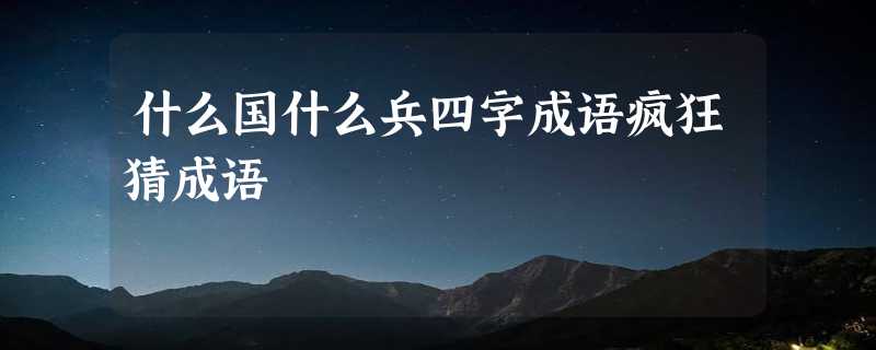 什么国什么兵四字成语疯狂猜成语