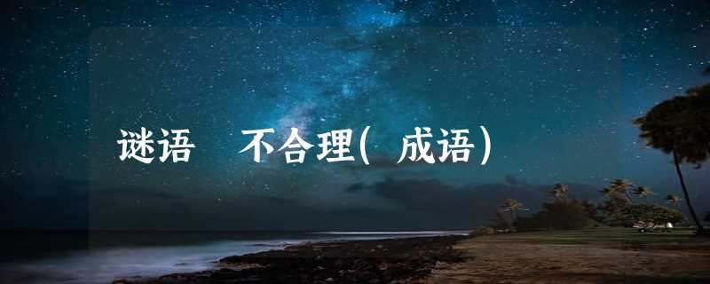 谜语 不合理(成语)