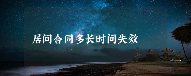 居间合同多长时间失效