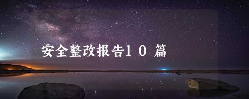 安全整改报告10篇