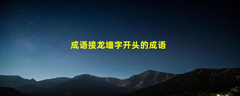 成语接龙墙字开头的成语