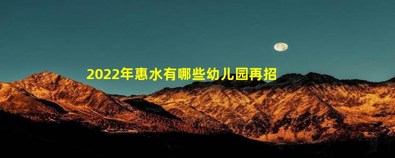 2022年惠水有哪些幼儿园再招实习教师