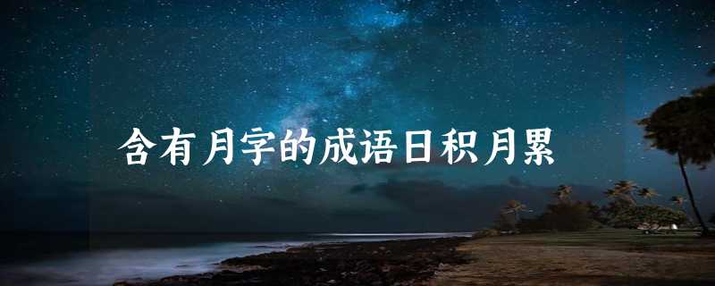 含有月字的成语日积月累