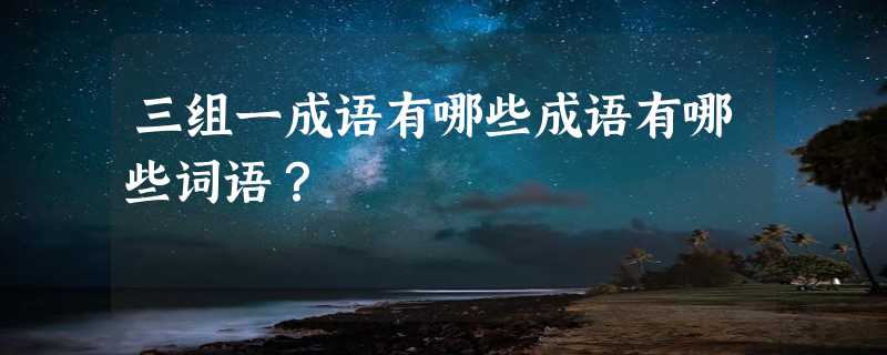 三组一成语有哪些成语有哪些词语？