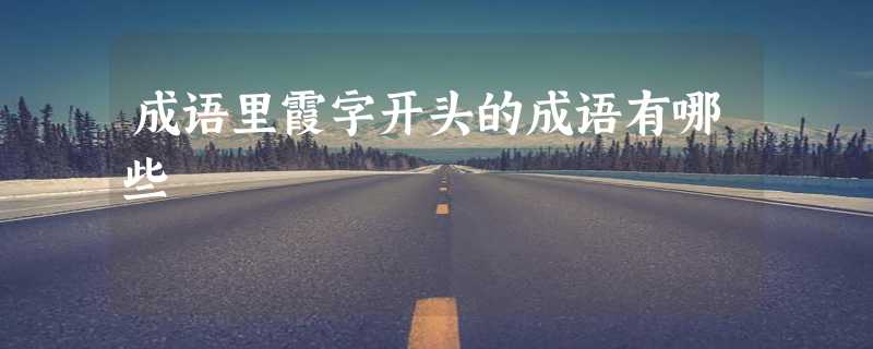 成语里霞字开头的成语有哪些