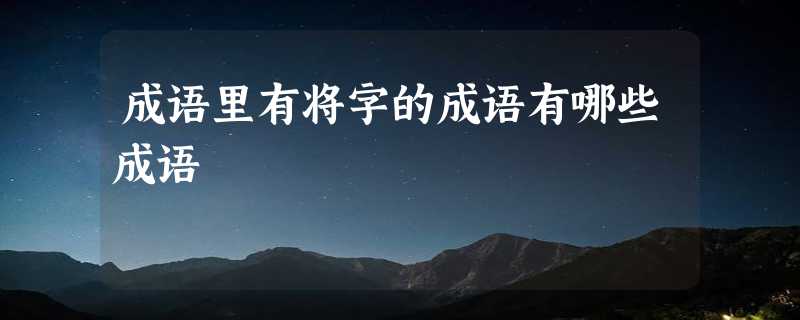 成语里有将字的成语有哪些成语