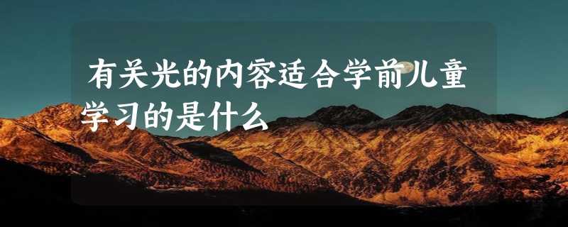 有关光的内容适合学前儿童学习的是什么