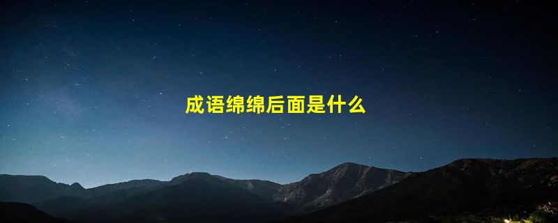 成语绵绵后面是什么