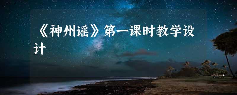 《神州谣》第一课时教学设计