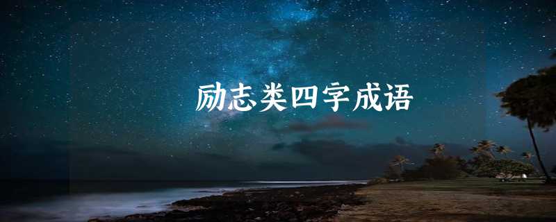 励志类四字成语