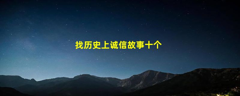 找历史上诚信故事十个