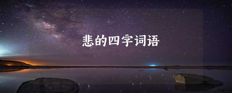 悲的四字词语