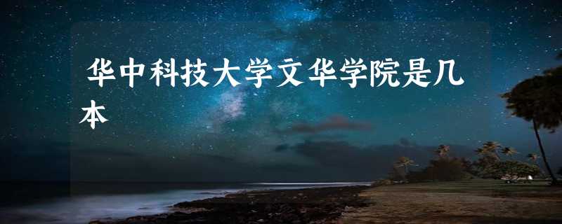 华中科技大学文华学院是几本