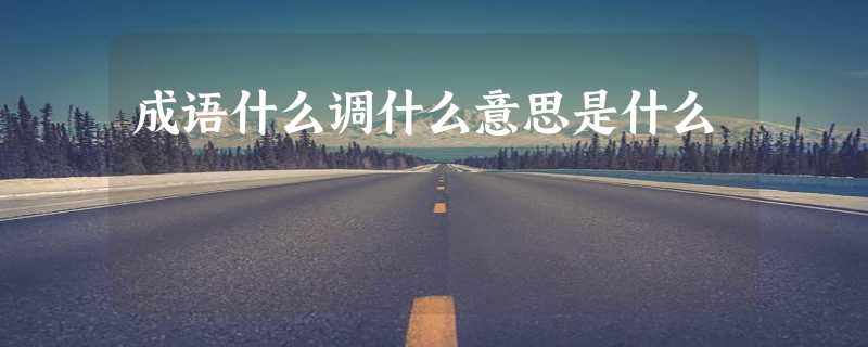 成语什么调什么意思是什么