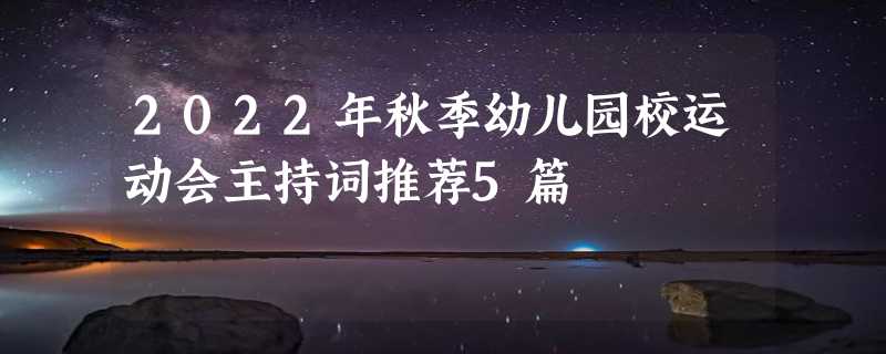 2022年秋季幼儿园校运动会主持词推荐5篇