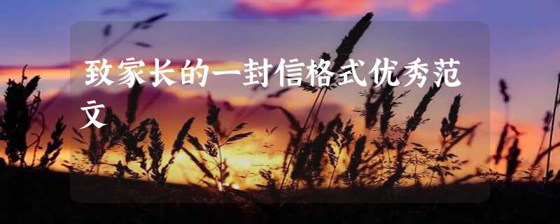 致家长的一封信格式优秀范文