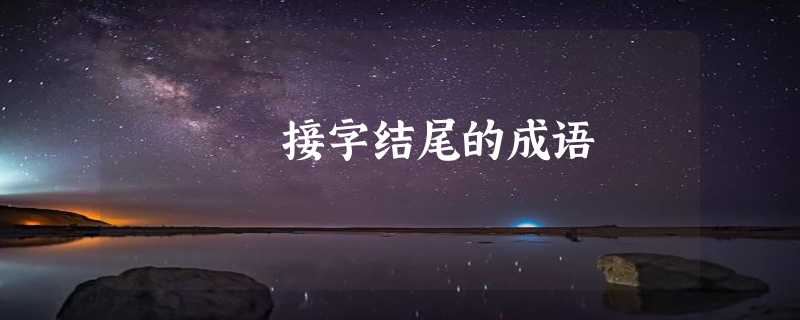 接字结尾的成语