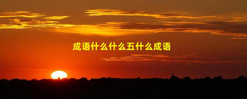 成语什么什么五什么成语