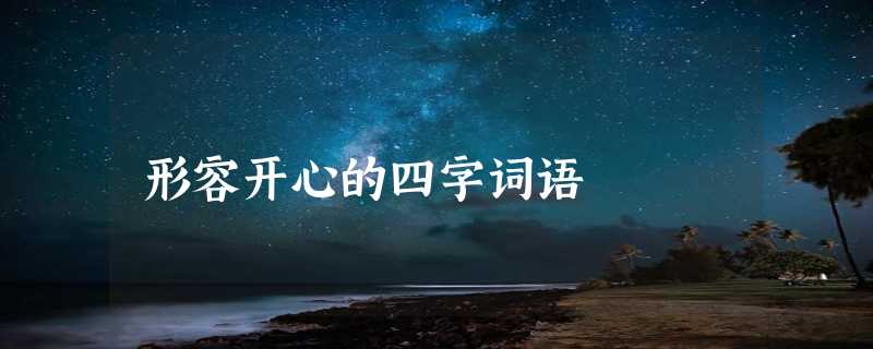 形容开心的四字词语