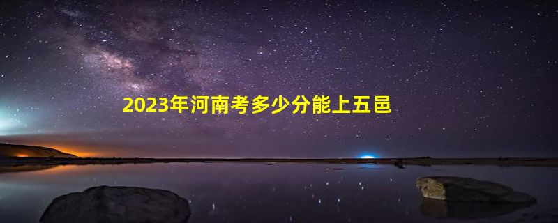 2023年河南考多少分能上五邑大学（2020-2022录取分数线）