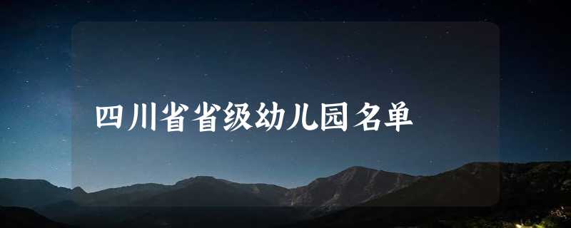 四川省省级幼儿园名单