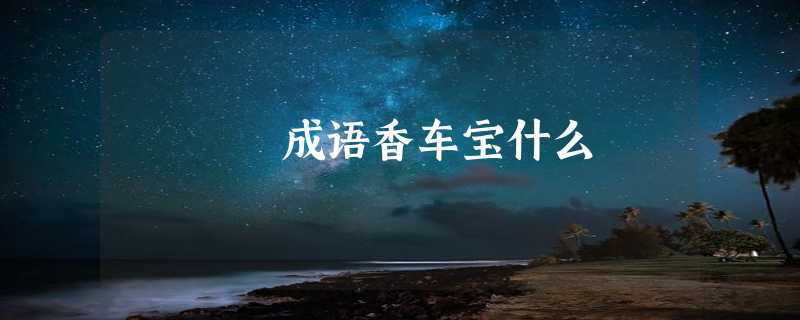 成语香车宝什么