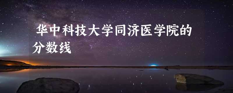 华中科技大学同济医学院的分数线