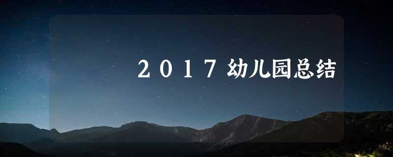 2017幼儿园总结