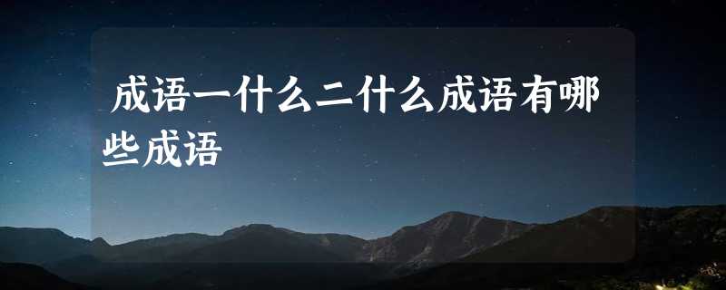 成语一什么二什么成语有哪些成语