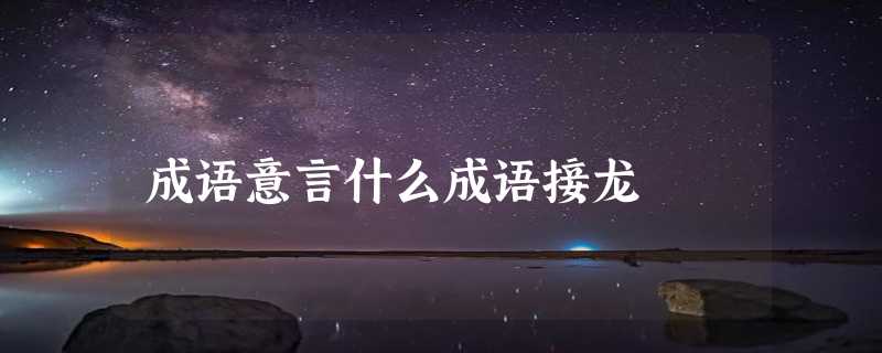 成语意言什么成语接龙