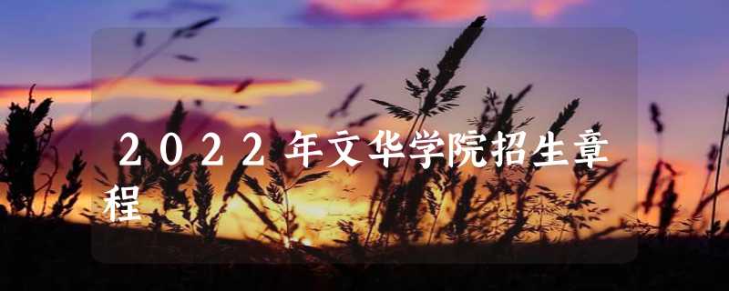 2022年文华学院招生章程