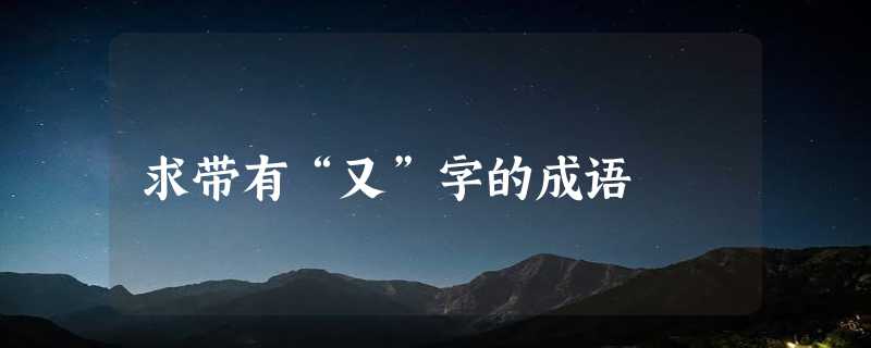 求带有“又”字的成语